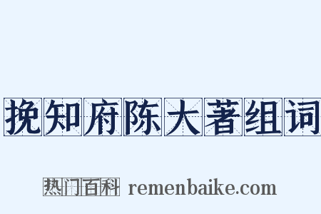挽知府陈大著组词是什么意思的图片